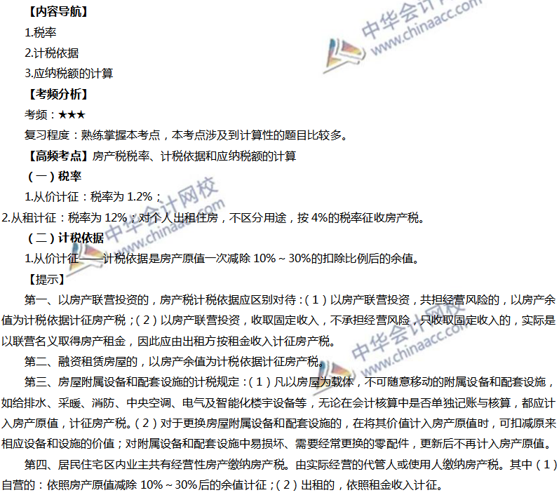 房產稅的計算