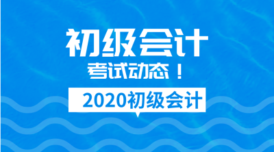 2020年寧夏初級會計報名時間是什么時候？