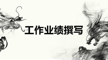 高級會計師評審：業績報告撰寫