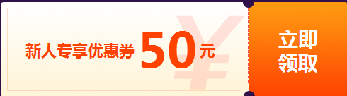 新人優惠券