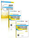 2019年經(jīng)濟(jì)師《中級(jí)經(jīng)濟(jì)師人力資源管理專(zhuān)業(yè)知識(shí)與實(shí)務(wù)》“夢(mèng)想成真”系列應(yīng)試指南+沖刺8套題+官方教材