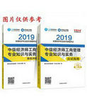 2019年經(jīng)濟(jì)師《中級(jí)經(jīng)濟(jì)師工商管理專(zhuān)業(yè)知識(shí)與實(shí)務(wù)》“夢(mèng)想成真”系列應(yīng)試指南+沖刺8套題