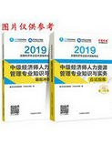 2019年經(jīng)濟(jì)師《中級(jí)經(jīng)濟(jì)師人力資源管理專(zhuān)業(yè)知識(shí)與實(shí)務(wù)》“夢(mèng)想成真”系列應(yīng)試指南+沖刺8套題