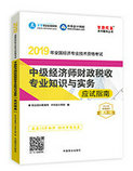 2019年經(jīng)濟(jì)師《中級(jí)經(jīng)濟(jì)師財(cái)政稅收專(zhuān)業(yè)知識(shí)與實(shí)務(wù)》“夢(mèng)想成真”系列應(yīng)試指南