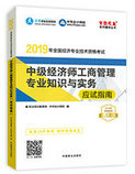 2019年經(jīng)濟(jì)師《中級(jí)經(jīng)濟(jì)工商管理專(zhuān)業(yè)知識(shí)與實(shí)務(wù)》“夢(mèng)想成真”系列應(yīng)試指南