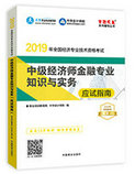 2019年經(jīng)濟(jì)師《中級(jí)經(jīng)濟(jì)師金融專(zhuān)業(yè)知識(shí)與實(shí)務(wù)》“夢(mèng)想成真”系列應(yīng)試指南