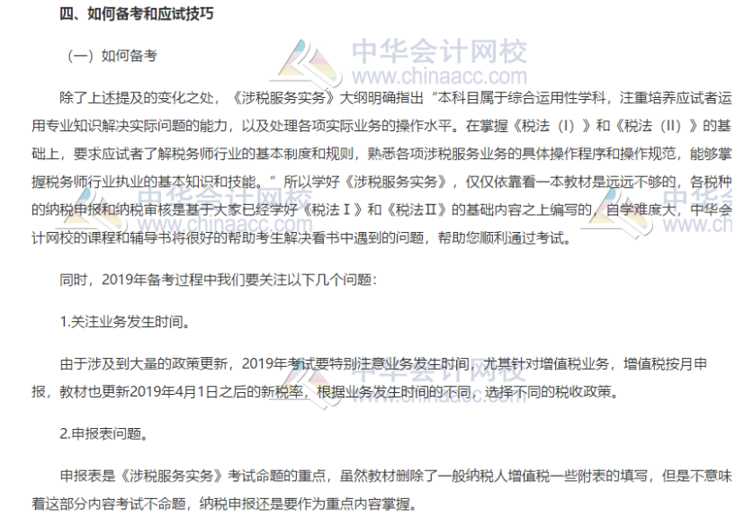 涉稅服務實務備考和應試技巧