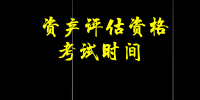 資產評估資格考試時間