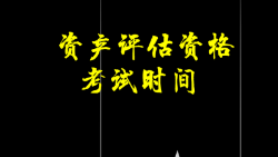 資產(chǎn)評估資格考試時(shí)間