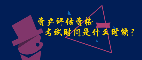 2019資產評估資格考試時間