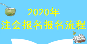 2020年廣西注冊會計師報名已經進入倒計時！你知道報名流程嗎？