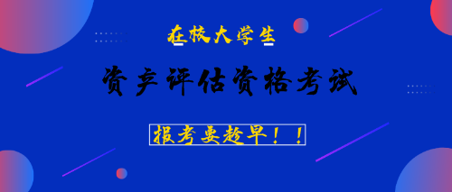 資產評估資格考試報考要趁早