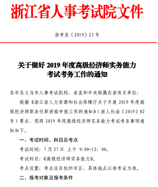 浙江高級經濟師報名通知1