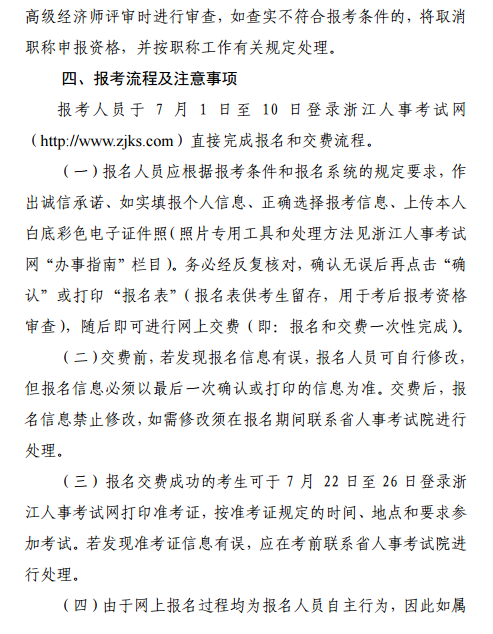 浙江高級經濟師報名通知3