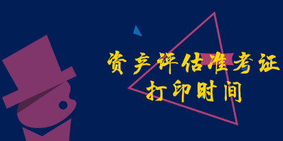準考證打印時間