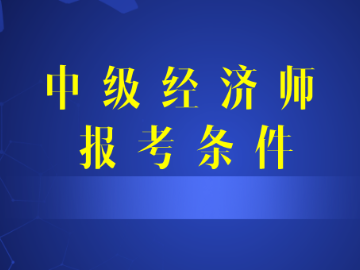 中級經濟師