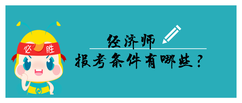 中級經濟師報名條件