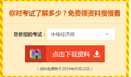 經濟師免費資料下載