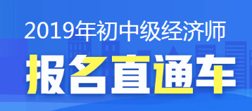 經濟師報名直通車