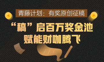 青藤計劃：有獎原創征稿