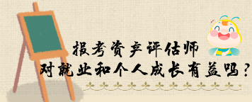 資產評估師