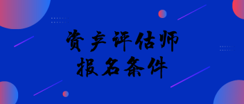 資產評估報名條件