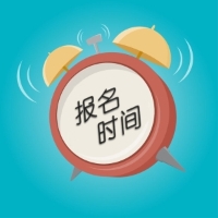 東莞2020年會計初級報名時間是什么時候？