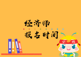經濟師報名時間