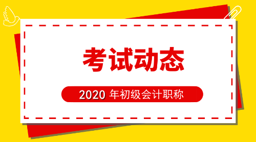 2020年貴州省初級會計(jì)報名時間公布了嗎？