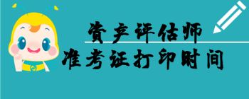 準(zhǔn)考證打印時間