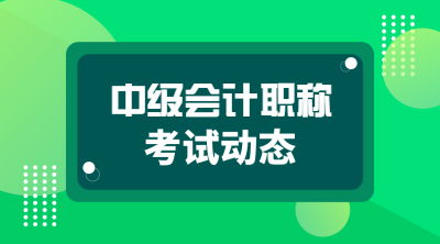 中級會計職稱考試動態
