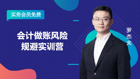 會計做賬風險規避實訓營