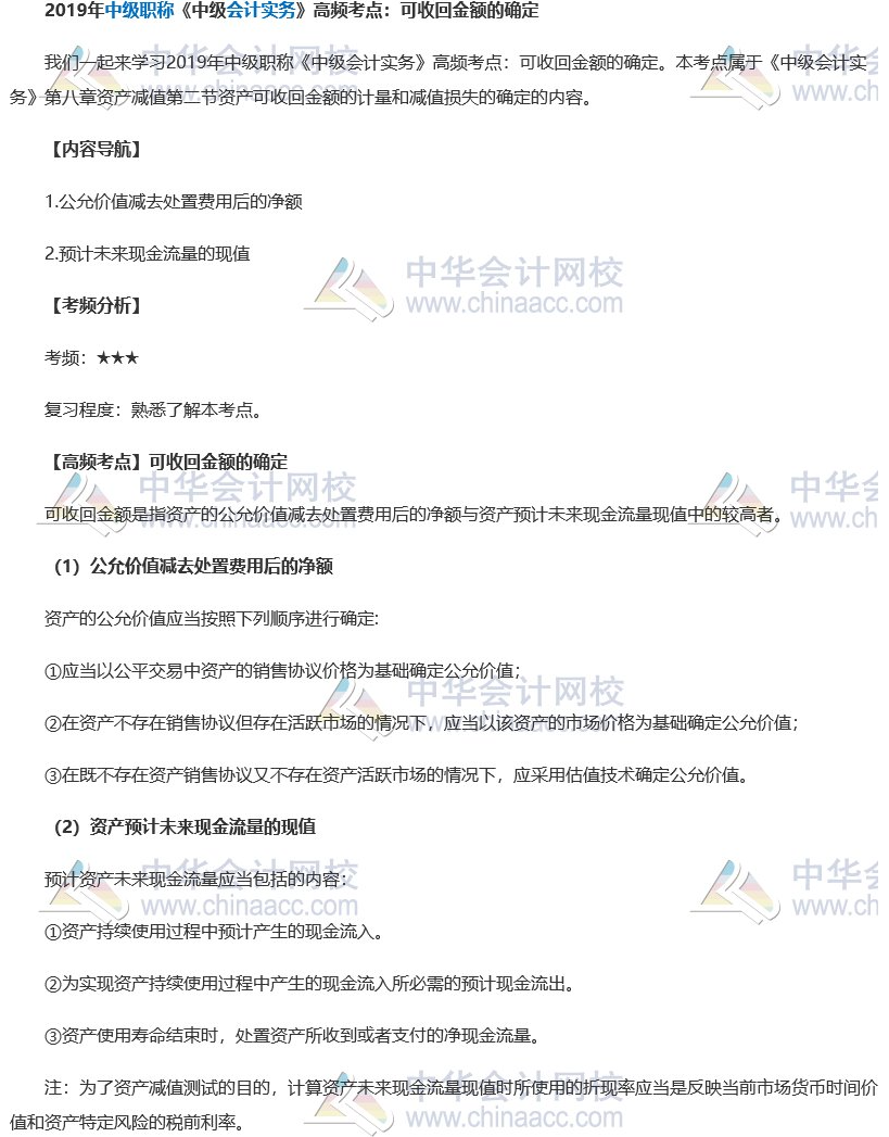 2019中級會計職稱《中級會計實務》高頻考點