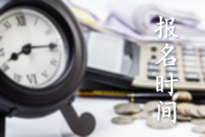 河北初級會計考試2020年報名時間是什么時候？
