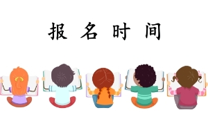 2020年遼寧會計初級考試報名時間出來了？
