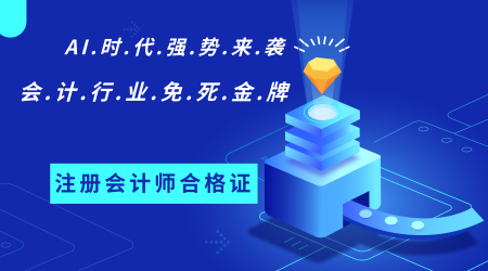 會計行業免死金牌