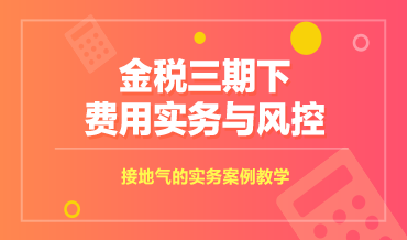 金三下費用風控