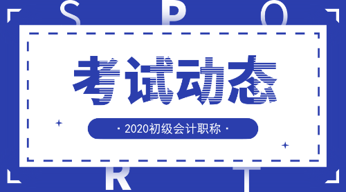 2020年河北辛集初級會計考試科目有哪些？