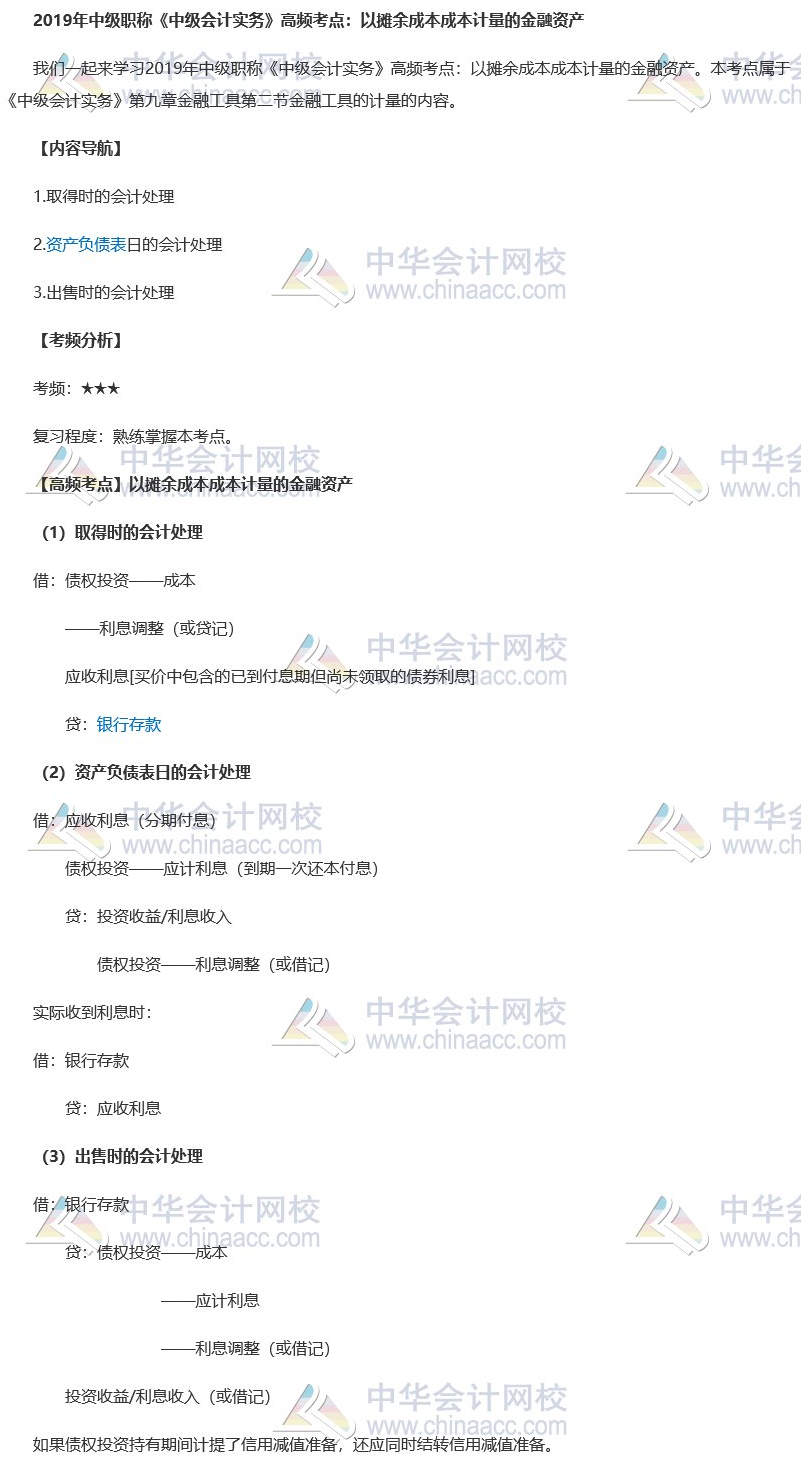 2019中級會計職稱《中級會計實務》高頻考點