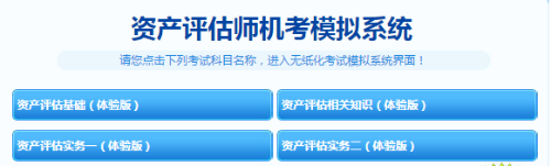 資產評估師機考模擬系統(tǒng)