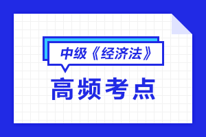 中級《經濟法》高頻考點