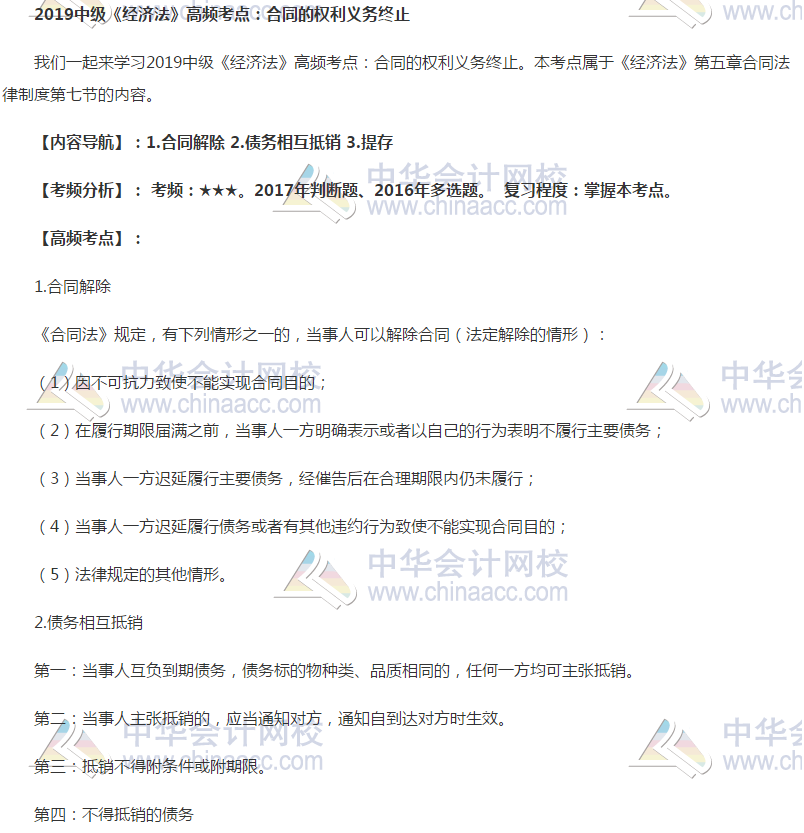 合同的權利義務終止