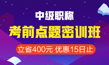 點擊查看中級會計職稱考前點題密訓班