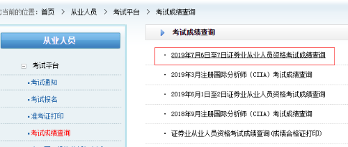 證券從業成績查詢