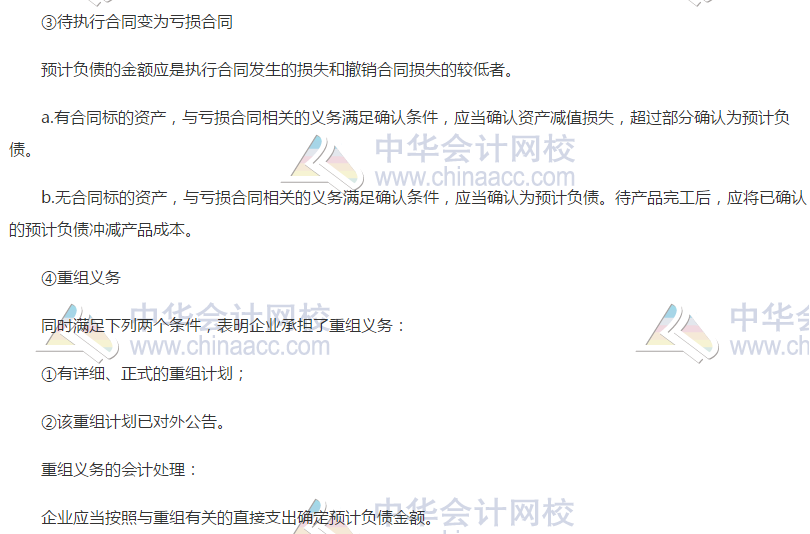 或有事項會計處理原則的應用