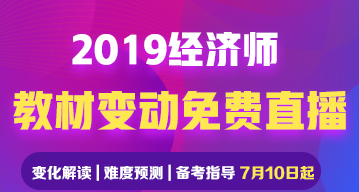 2019經濟師教材變動免費直播