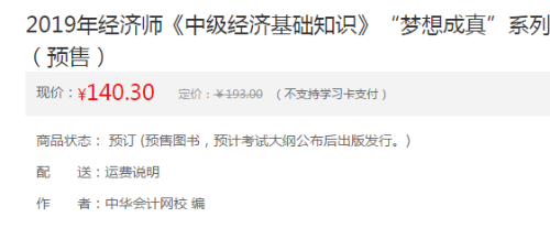2019年中級經濟師輔導書