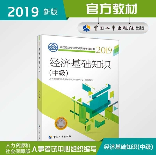 2019中級經濟師經濟基礎知識教材封面