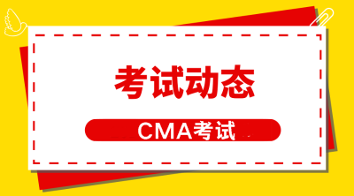cma考試動態