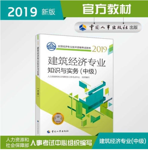 中級經濟師建筑教材